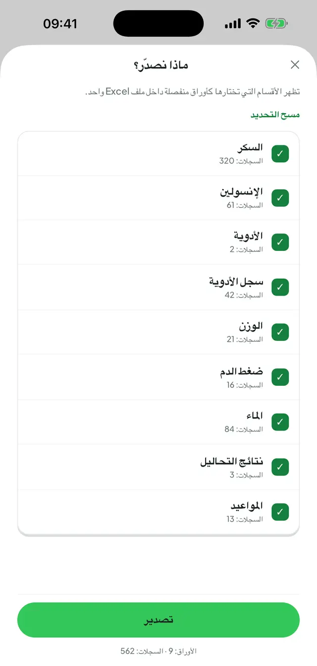 شاشة التصدير إلى Excel: قائمة الأقسام المحدَّدة (السكر، الإنسولين، الأدوية، سجل الأدوية، الوزن، ضغط الدم، الماء، نتائج التحاليل والمواعيد) مع عدد سجلات كل قسم وملخّص بعدد الأوراق والسجلات في الأسفل.