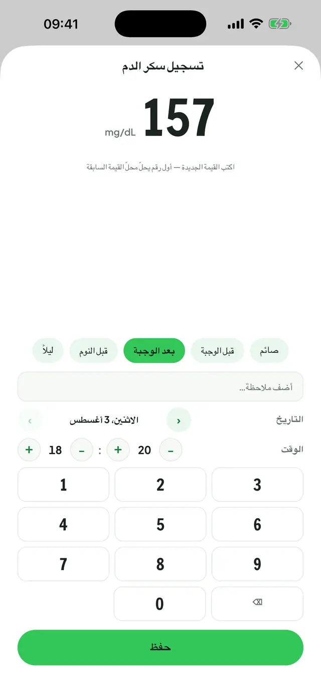 شاشة تسجيل سكر الدم: القيمة بخط كبير مع وحدتها، وتحتها خيارات السياق (صائم، قبل الوجبة، بعد الوجبة، قبل النوم، ليلًا) وضبط التاريخ والوقت ولوحة أرقام.