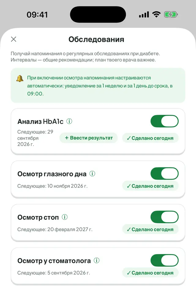 Обследования: информационная врезка о том, как настраиваются напоминания; ниже включённые переключатели «Анализ HbA1c», «Осмотр глазного дна», «Осмотр стоп» и «Осмотр у стоматолога», у каждого дата следующего.